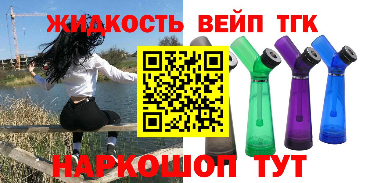 ТГК жижа  Вход с VPN  магазин  наркотиков  Ярцево  ТГК вейп 